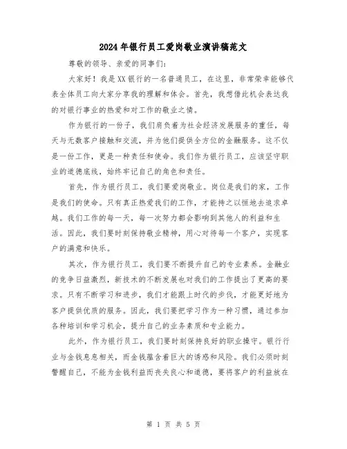 2024年银行员工爱岗敬业演讲稿范文(三篇)