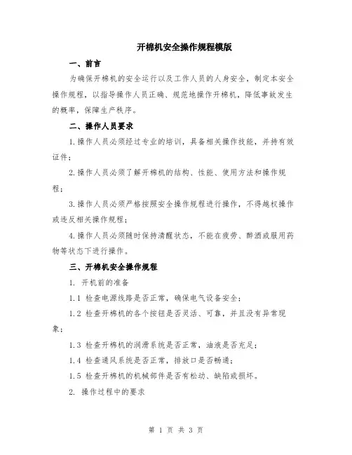 开棉机安全操作规程模版