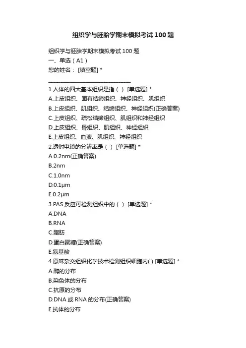 组织学与胚胎学期末模拟考试100题