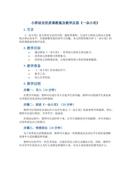 小班语言优质课教案及教学反思《一朵小花》