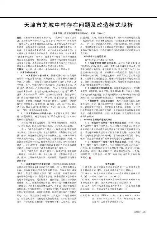 天津市的城中村存在问题及改造模式浅析