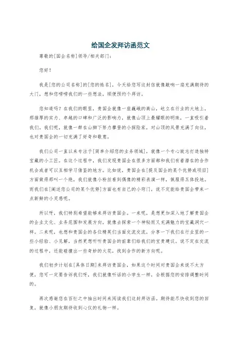 给国企发拜访函范文