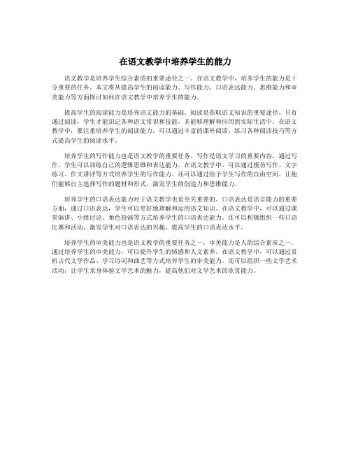 在语文教学中培养学生的能力