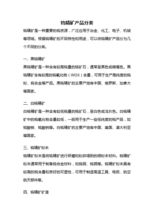 钨精矿产品分类