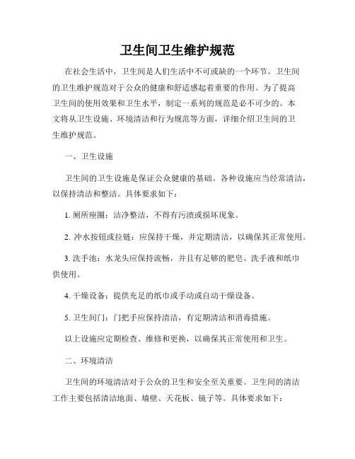卫生间卫生维护规范