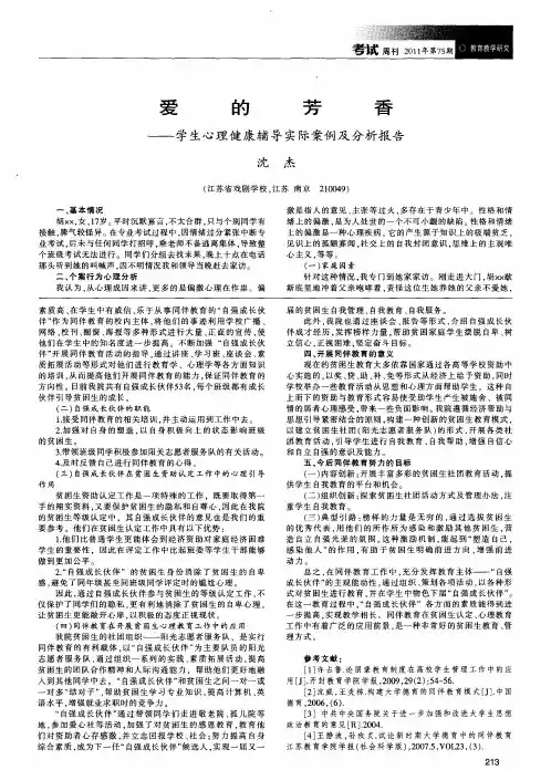 爱的芳香——学生心理健康辅导实际案例及分析报告