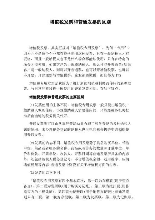 增值税发票和普通发票的区别