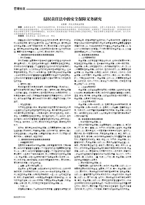 侵权责任法中的安全保障义务研究