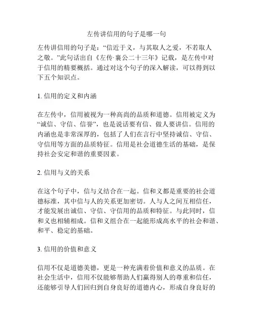 左传讲信用的句子是哪一句