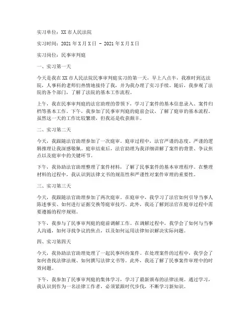 法院实习报告实习周记