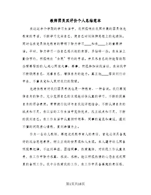 教师团员双评价个人总结范本(6篇)