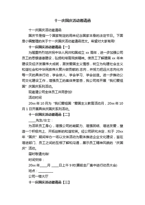 十一庆国庆活动邀请函