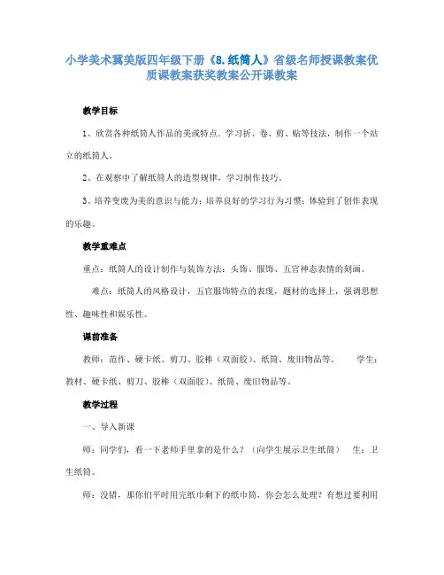小学美术冀美版四年级下册《8.纸筒人》省级名师授课教案优质课教案获奖教案公开课教案A013