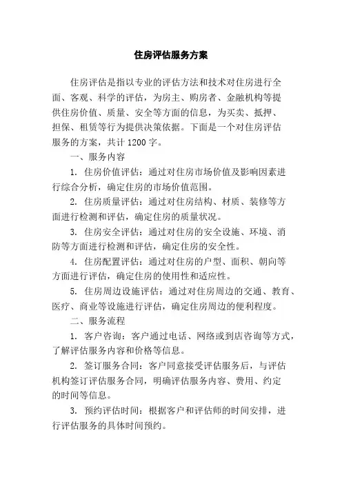 住房评估服务方案