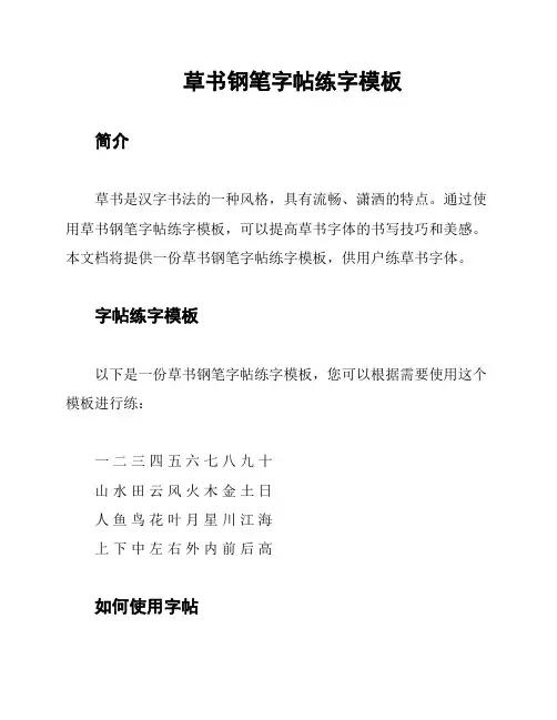 草书钢笔字帖练字模板