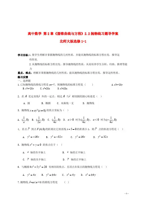 北师大版选修1-1高中数学第2章《圆锥曲线与方程》2.2抛物线习题导学案