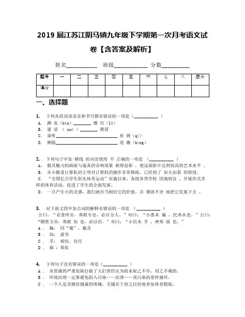 2019届江苏江阴马镇九年级下学期第一次月考语文试卷【含答案及解析】