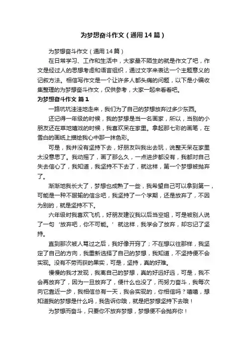 为梦想奋斗作文（通用14篇）