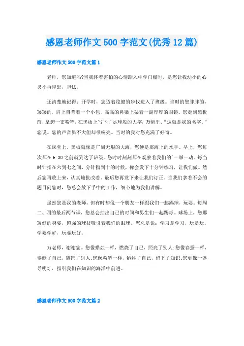 感恩老师作文500字范文(优秀12篇)