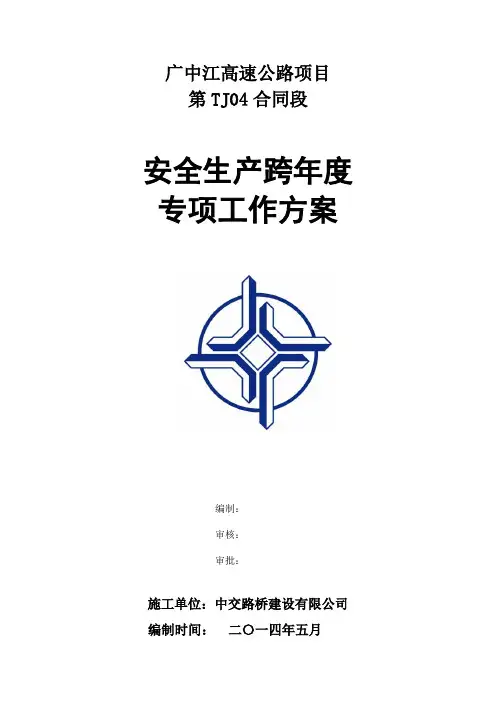 安全生产跨年度专项工作方案