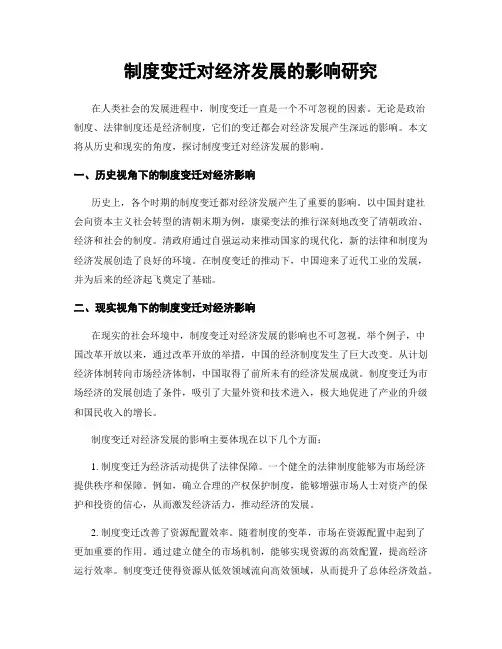 制度变迁对经济发展的影响研究