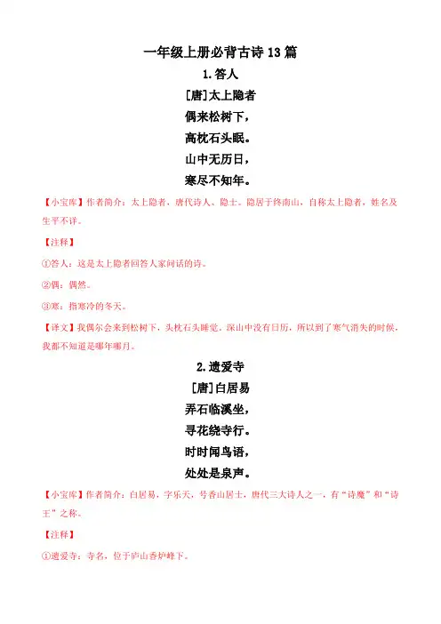 部编版小学语文一年级上册必背古诗13篇