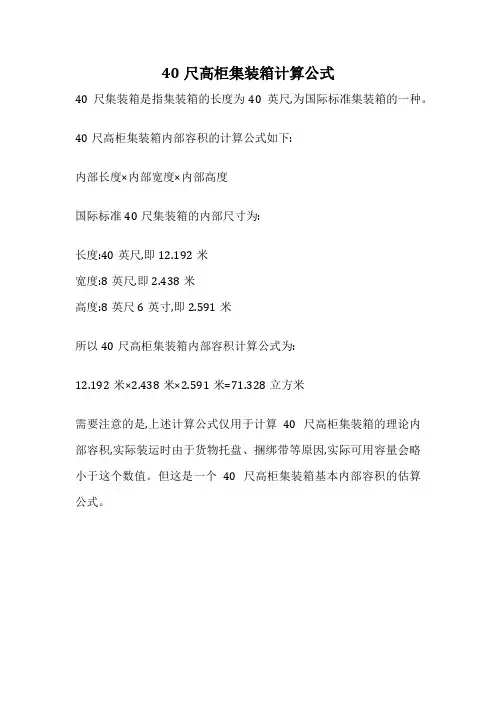 40尺高柜集装箱计算公式