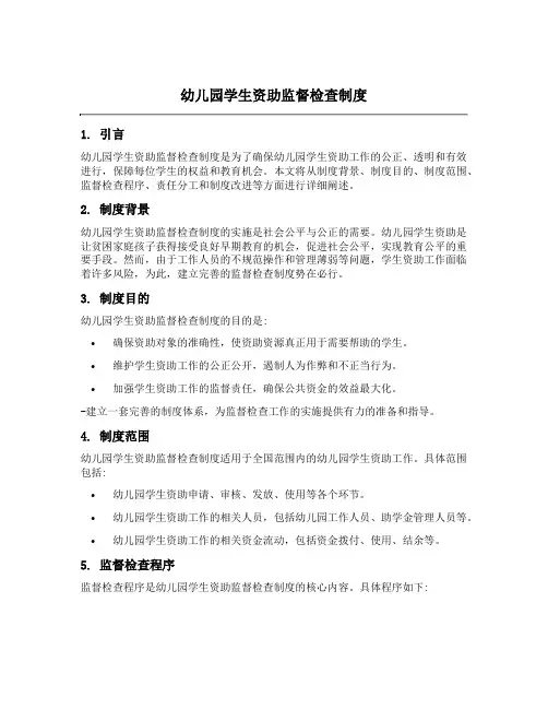 幼儿园学生资助监督检查制度