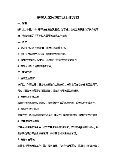乡村人居环境建设工作方案