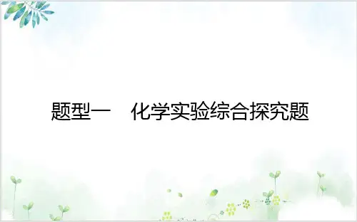 化学实验综合探究题精品课件2021届新高考专用化学二轮复习