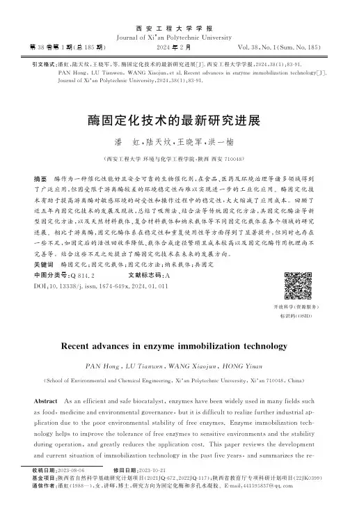 酶固定化技术的最新研究进展