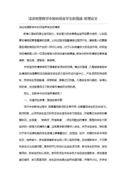 浅谈地理教学中如何培养学生的情感
