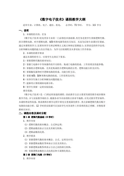 《数字电子技术》课程教学大纲