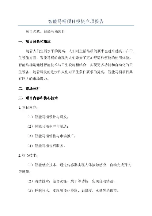 智能马桶项目投资立项报告