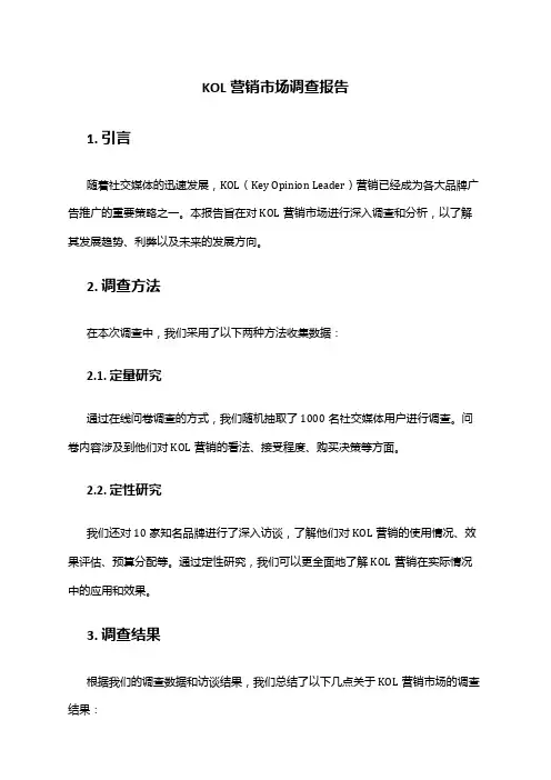 2024年KOL营销市场调查报告