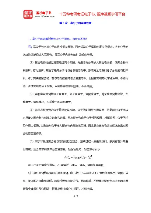何曼君《高分子物理》(第3版)配套题库【课后习题】第3章 高分子的溶液性质 【圣才出品】