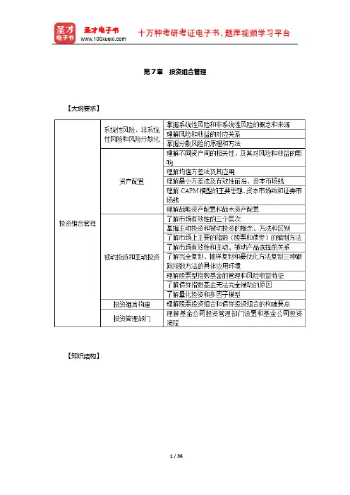基金从业资格考试《证券投资基金基础知识》必背手册(投资组合管理)【圣才出品】