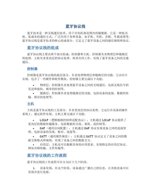 蓝牙协议栈