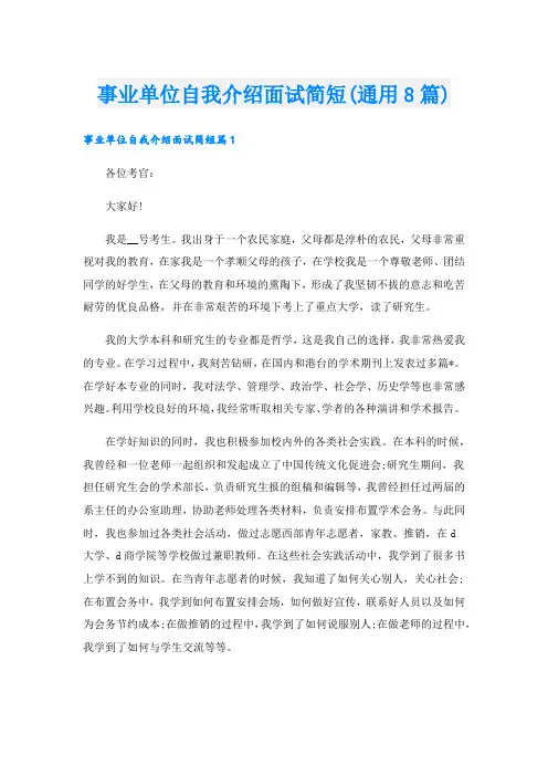 事业单位自我介绍面试简短(通用8篇)