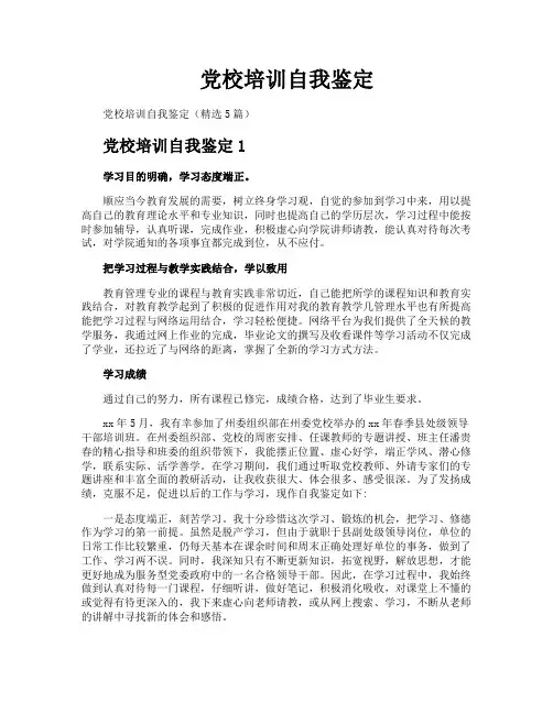 党校培训自我鉴定