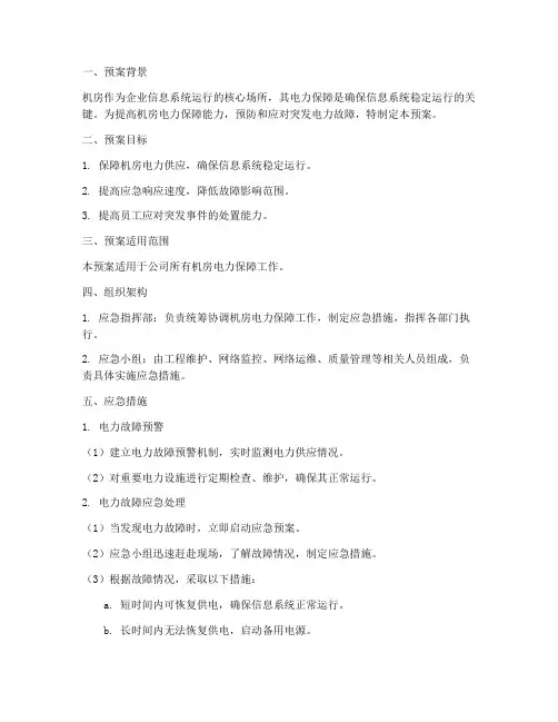 机房电力保障应急预案