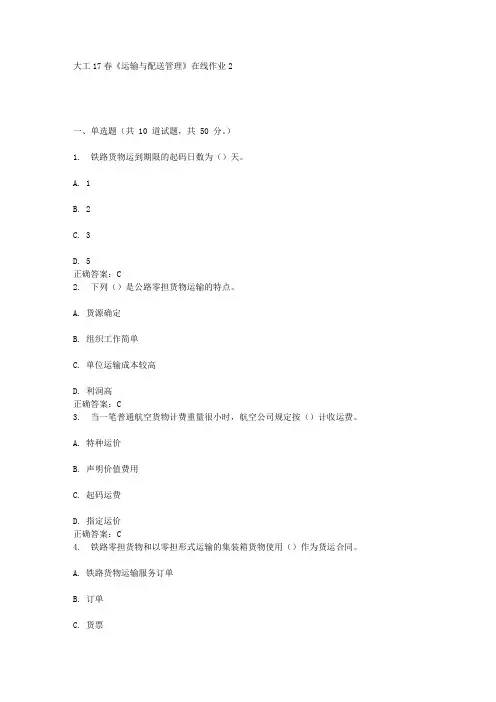 大工17春《运输与配送管理》在线作业2答案