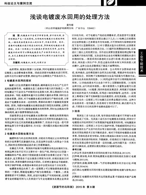 浅谈电镀废水回用的处理方法
