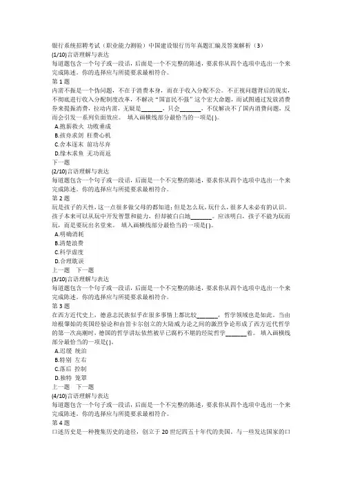 银行系统招聘考试(职业能力测验)中国建设银行历年真题汇编及答案解析(3)