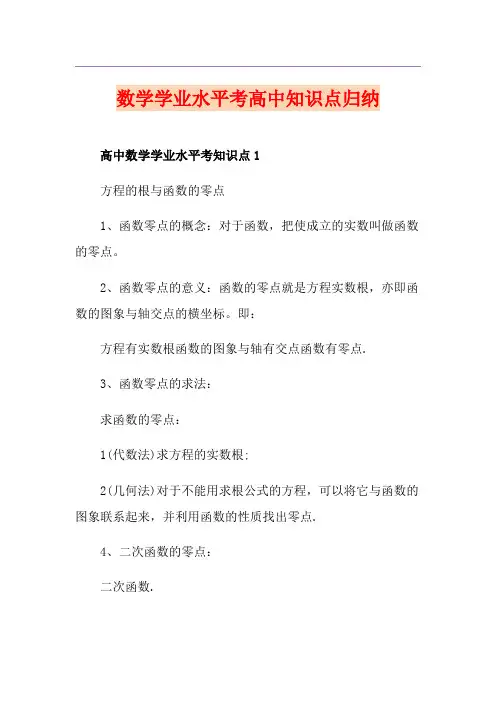 数学学业水平考高中知识点归纳