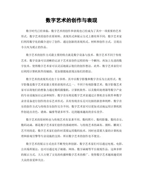 数字艺术的创作与表现