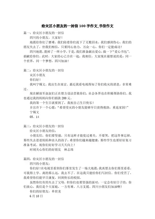 给灾区小朋友的一封信100字作文_书信作文