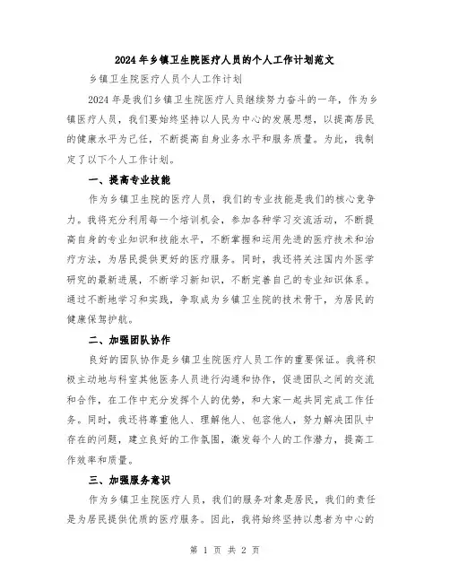 2024年乡镇卫生院医疗人员的个人工作计划范文