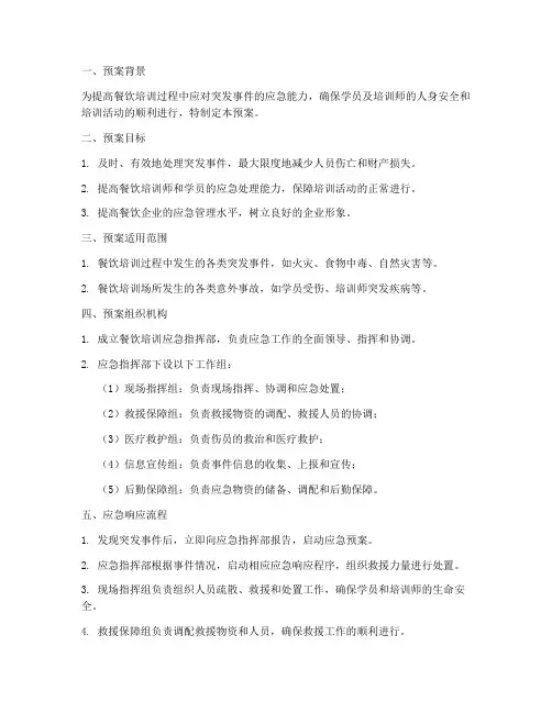 餐饮培训突发应急事件预案