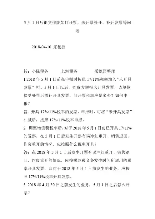 5月1日后退货作废如何开票未开票补开补开发票等问题